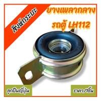 ราคา ลูกปืนญี่ปุ่น ยางเพลากลาง รถตู้หัวจรวด LH112 (TOYOTA HI-ACE LH112) ราคา/1ชิ้น (27989736950)