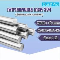 ราคา เพลาสแตนเลส กลมตัน เกรด 304 ( Stainless steel round bar ) ขนาด 40 mm ความยาว 200cm (27494383623)