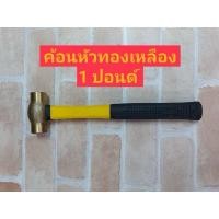 ราคา • KANZAWA ค้อนหัวทองเหลือง ด้ามไฟเบอร์ ขนาด 1 ปอนด์ • ขนาด 1 ปอนด์  • หน้าค้อน x ยาว : 30x79 mm (28607055104)