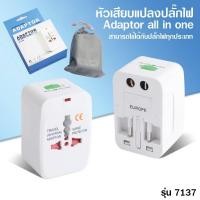 ราคา หัวปลั๊กแปลง ปลั๊กแปลงไฟ universal แปลงหัวเสียบไฟ ทั่วโลก (7055107404)