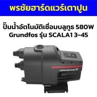 ราคา ปั๊มน้ำอัตโนมัติเชื่อมบลูทูธ 580W Grundfos รุ่น SCALA1 3-45 (25555453821)
