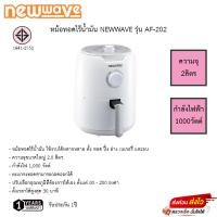 ราคา Newwave หม้อทอดไร้น้ำมัน ขนาด 2 ลิตร รุ่น AF-202 รับประกัน 1ปี (23804607498)