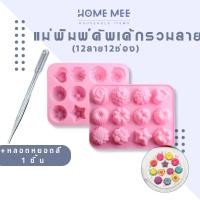 ราคา แม่พิมพ์ซิลิโคน พิมพ์ขนม ลายหัวใจ ดอกไม้12ช่อง12ลาย ทำขนม วุ้นน้ำแข็ง ช็อคโกแลต คัพเค้ก สบู่ (26705758994)