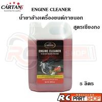 ราคา CARTAN Engine Cleaner น้ำยาล้างเครื่องยนต์ภายนอก สูตรเชียงกง ล้างออกง่าย (ขนาด 5 ลิตร) (21035123902)