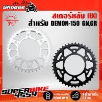 ราคา สเตอร์หลัง DEMON-150 GN,GR (EX) สินค้าแท้ 100% JT (สเตอร์แต่งDEMON150GN,GR) (5926156370)