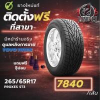 ราคา ยาง 265/65R17 TOYO TIRES รุ่น PROXES ST3 ราคาต่อเส้น ปี 2025 (54706335123)