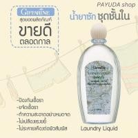 ราคา น้ำยาซักชุดชั้นใน กิฟฟารีน (26975474625)
