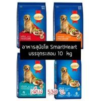 ราคา [ 10 กิโลกรัม ] Smartheart สมาร์ทฮาร์ท อาหารเม็ดสุนัขโต อาหารสุนัข กระสอบ 10 กิโลกรัม (4228158093)