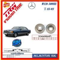 ราคา จานเบรค ยุโรป TRW รุ่น BENZ W126 500SEL ปี 85-93 (โปรส่งฟรี) สินค้ารับประกัน6เดือน หรือ 20,000กม. (29905666431)