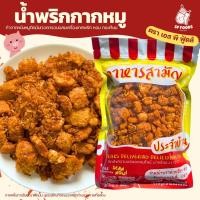 ราคา น้ำพริกกากหมู By SP FOODS กรอบ อร่อย ทานเพลินสุดๆ น้ำพริก กากหมูทอดกรอบ กากหมูกรอบ น้ำพริก (7417421356)