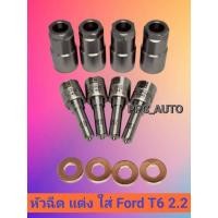 ราคา หัวฉีด 2.2 เบอร์ 0031 ชุด ปลาย4 ตัว+แหวน+ปลอก ใส่แต่ง ฟอร์ด T6 Ford ranger 2.2, Mazda bt50 pro 2.2 รองรับบูส 60ปอนด์ (48450823513)