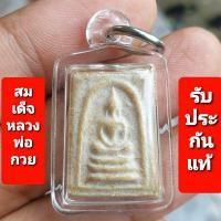 ราคา สมเด็จคะแนนหลังพระสีวลี หลวงพ่อกวย วัดโฆสิตาราม (20391757749)