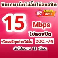 ราคา ซิมโปรเทพซิมทรู โปร 4/8/15/20 Mbps ไม่อั้นไม่ลดสปีด +โทรฟรีทุกเครือข่ายไม่อั้น (7678007995)
