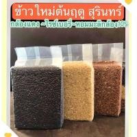 ราคา ข้าวกล้องสุรินทร์คัดพิเศษ100% แพค1กิโล ข้าวหอมมะลิกล้องแดง ข้าวไรซ์เบอรี่ ข้าวกล้องหอมมะลิ105 (15898097902)