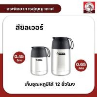 ราคา กระติกอาหารสุญญากาศ 0.45/0.65ลิตร สีสแตนเลส ตราหัวม้าลาย เก็บอุณหภูมิได้12ชั่วโมง (24272585161)