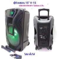 ราคา ตู้ลำโพงขยายเสียงเคลื่อนที่15 นิ้ว1000วัตต์ BLUETOOTH USB/SD MP3พร้อมไมค์ลอยคู่ มีแบตเตอรี่ในตัว มีล้อลาก PORTABLE PA (16273072496)