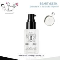 ราคา Bobbi Brown Soothing Cleansing Oil 30ml บ็อบบี้ บราวน์ ซูทติ้ง คลีนซิ่ง ออยล์ (41606257402)