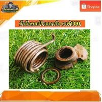 ราคา ตัวล็อคสปริงสตาร์ท สปริงแกนสตาร์ท เวฟ100/ดรีม100 แท้ มือสอง (23574583043)