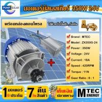 ราคา มอเตอร์บัสเลสเกียร์ 350W 24V (พร้อมกล่องคอนโทรล) MTEC รุ่น ZX350G-24 สำหรับทำปั๊มชัก , กังหัน" (ไม่มีสายฮอลเซ็นเซอร์) (23454298213)