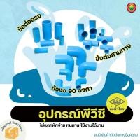 ราคา ข้อต่อตรง ข้องอ 90 องศา สามทาง PVC ท่อน้ำไทย อุปกรณ์ พีวีซี ขนาด 1/2, 3/4, 1, 1.1/4, 1.5 และ 2นิ้ว ประปา หนา ท่อ มิตสห (29257871002)