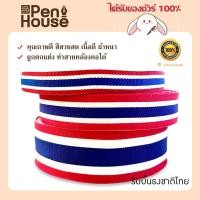 ราคา ริบบิ้นผ้าธงชาติไทย แบบหนา ยาว 30 เมตร หน้ากว้าง 15mm / 25mm / 40mm Ribbon Thailand (43512300202)