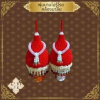 ราคา พานพุ่มดอกบานไม่รู้โรยคล้องมาลัย(สีแดง) (26741445003)