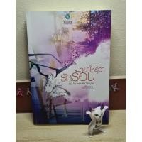 ราคา อย่าให้รู้ว่ารักร... - พลิ้วอ่อน มือ2 (26129453607)