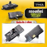 ราคา กรองเกียร์ กรองน้ำมันเกียร์ HONDA CITYปี14,HONDA JAZZ GK ใหม่คุณภาพดี (11983718560)