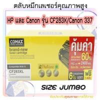 ราคา COMAX HP และ Canon รุ่น CF283X/Canon 337 ตลับหมึกเลเซอร์คุณภาพสูงสำหรับ พิมพ์ได้สูงถึง 2,200 แผ่น (12232059134)