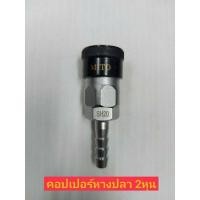 ราคา Mito คอปเปอร์ ลมหัวดำ รุ่น SH-20 หางปลา ขนาด 1/4" (9750730122)