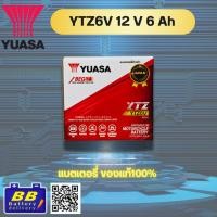 ราคา แบตเตอรี่ YUASA-YTZ6V สินค้าของแท้แน่นอน (48200182368)