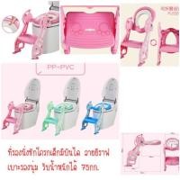 ราคา ที่รองนั่งชักโครกเด็ก มีบันได ลายยีราฟ (2324073541)