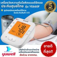 ราคา ประกันศูนย์ไทย5ปีเต็ม - YUWELL เครื่องวัดความดันโลหิต แบบดิจิตอลรุ่น YE660F -พร้อมส่ง -เสียงการใช้งานภาษาไทย (5742396548)