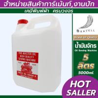 ราคา น้ำมันจักรอุตสาหกรรม 5 ลิตร เบอร์15 น้ำมันจักรคุณภาพสูง น้ำมันป้องกันการเกิดสนิม Oil Sewing Machine (6069329538)