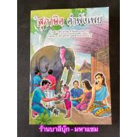 ราคา สุภาษิต คำพังเพย - [ภาษาไทย-ประถม No.4] - รวมสุภาษิต คำคม คำพังเพย คติธรรม เกมสนุกทายปัญหาคำ และสำนวนไทยน่ารู้ - ร้าน... (23856571150)