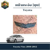 ราคา หน้ากระจัง Toyota Vios 2010-2012 *ชุบ* (24426028652)