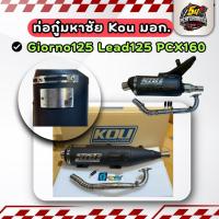 ราคา ท่อกู่มหาชัย KouMahachai Giorno+125 Lead125 PCX160 ของแท้ พร้อมส่ง (29039870599)