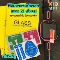 ราคา [ส่งจากไทย] ฟิล์มกันรอย imoo รุ่น Z1 (สีใส) ฟิล์มกระจก เต็มจอ ฟิล์มไอมู่ Screen guard film for imoo Z1 (18424302019)