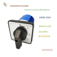 ราคา LW26-32/4 SELECTOR SWITCH CAM SWITCH 4LAYERS แคมสวิตช์ สวิตช์สลับตำแหน่ง 4ชั้น หน้า64x64MM. 0-1-2-3-4 Ui660V Ith:32A (25038694464)