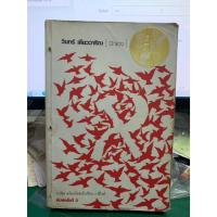 ราคา หนังสือเก่าหายาก หนังสือนวนิยายอิงประวัติศาสตร์ ปีกแดง โดย วินทร์ เลียววาริณ พิมพ์ครั้งที่ 3 (24522005475)