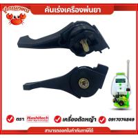 ราคา คันเร่ง มือเร่ง ไกเร่ง เครื่องพ่นยา 767 ใช้ได้ทุกยี่ห้อ ไกลเร่ง เครื่องฉีดยา 767 / TU26 (50302056413)
