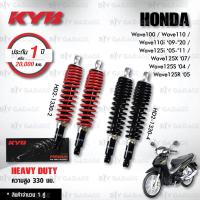 ราคา KYB โช๊คน้ำมัน Heavy Duty อัพเกรด Honda Wave100 / Wave110 / Wave110i / Wave125i / Wave125X / Wave125S【 HD2-1330 】 (10973043637)