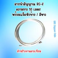 ราคา สายนำสัญญาณ RG-6 ความยาว 10 เมตร พร้อมแจ็คหัวท้าย / สีขาว (3319512984)