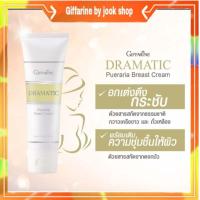 ราคา ดรามาติค ครีมบำรุงทรวงอก ยกกระชับทรวงอก หน้าอกเต่งตึง กระชับDramatic Pueraria Braest Crem Giffarine (3787026815)