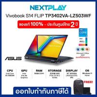 ราคา Notebook โน๊ตบุ๊คบางเบา Asus VIVOBOOK S14 FLIP (TP3402VA-LZ503WF) 14"WUXGA-Touch, i5-13500H,Ram16GB,SSD512GB,Win11 (22571677514)
