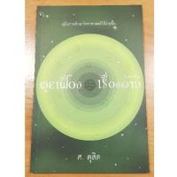 ราคา หนังสือ คุยเฟื่อง เรื่องดาว คู่มือการศึกษาโหราศาสตร์ให้ง่ายขึ้น ของใหม่ หายาก (9007052453)