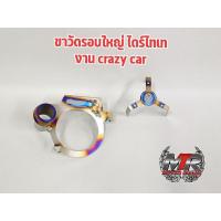ราคา ขาวัดรอบใหญ่ Defi 80mm. Crazy Car. ใส่ BF./A1.งานไทเทแท้ สแตนเลสแท้ 304. ยิงเลเซอร์สินค้าตัวใหม่ งานคุณภาพของ Crazy Car (8622722773)