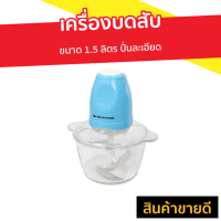 ราคา เครื่องบดสับ Smarthome ขนาด 1.5 ลิตร ปั่นละเอียด รุ่น SM-CP1602 - เครื่องบด (8938130974)