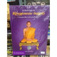 ราคา #หนังสือหลวงพ่อพรหม_วัดขนอนเหนือ *หนังสือใหม่ มือ1 ในซีล แท้ (18580028684)
