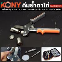ราคา KONY คีมย้ำตาไก่ ห่วงตาไก่ พร้อมเหล็กตอกเจาะรู 6mm 10mm ฟรีตาไก่ 200 ชิ้น เจาะตาไก่ No.KN-PE019 (40805572161)